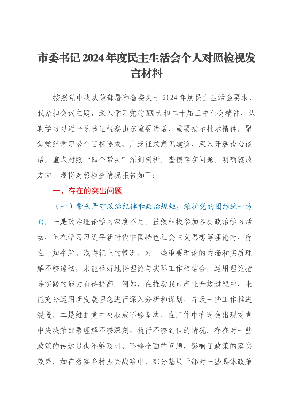 市委书记2024年度民主生活会个人对照检视发言材料（四个带头）_第1页