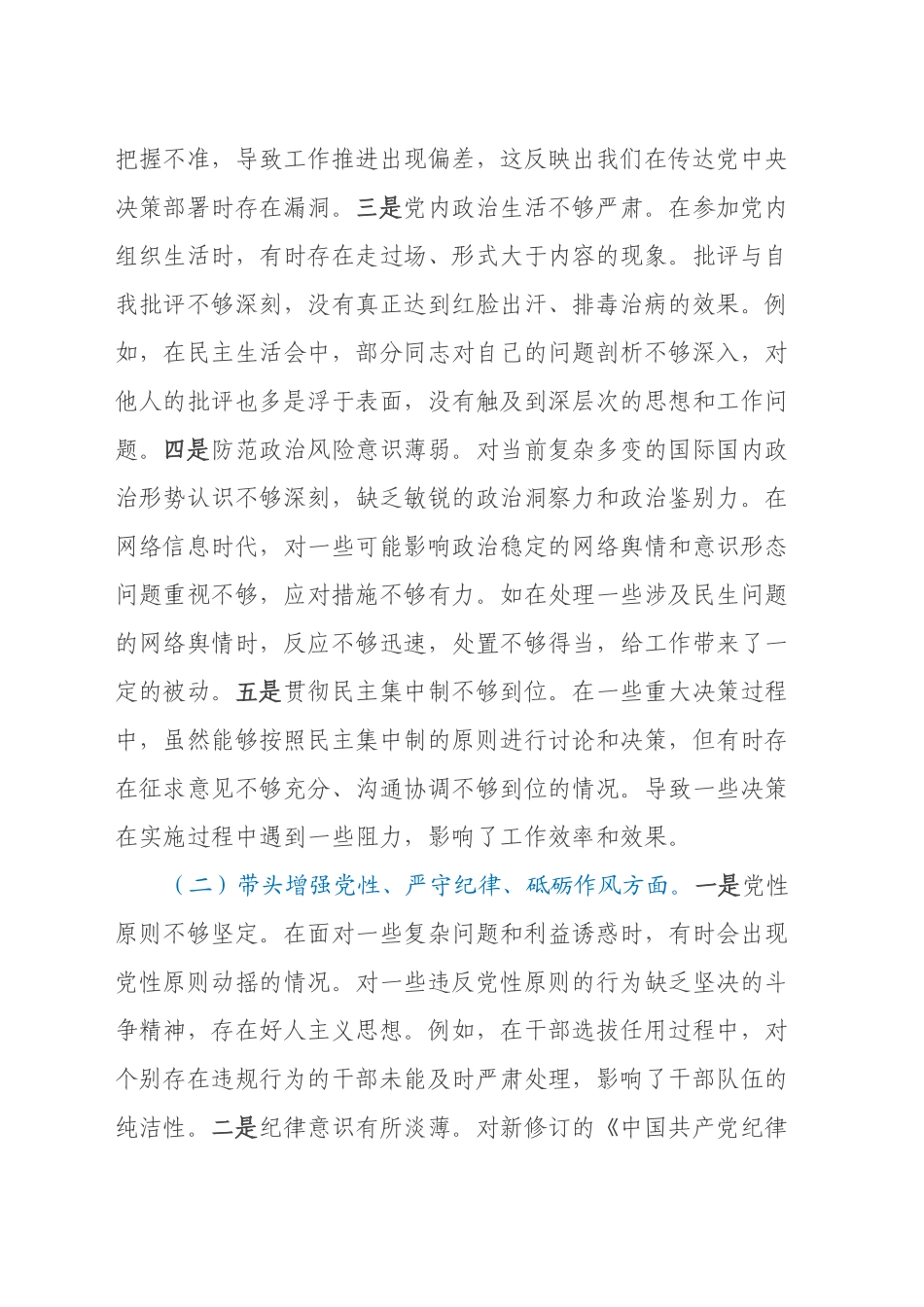 市委书记2024年度民主生活会个人对照检视发言材料（四个带头）_第2页