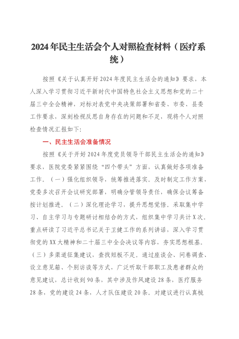 2024年民主生活会个人对照检查材料（医疗系统、四个带头）_第1页