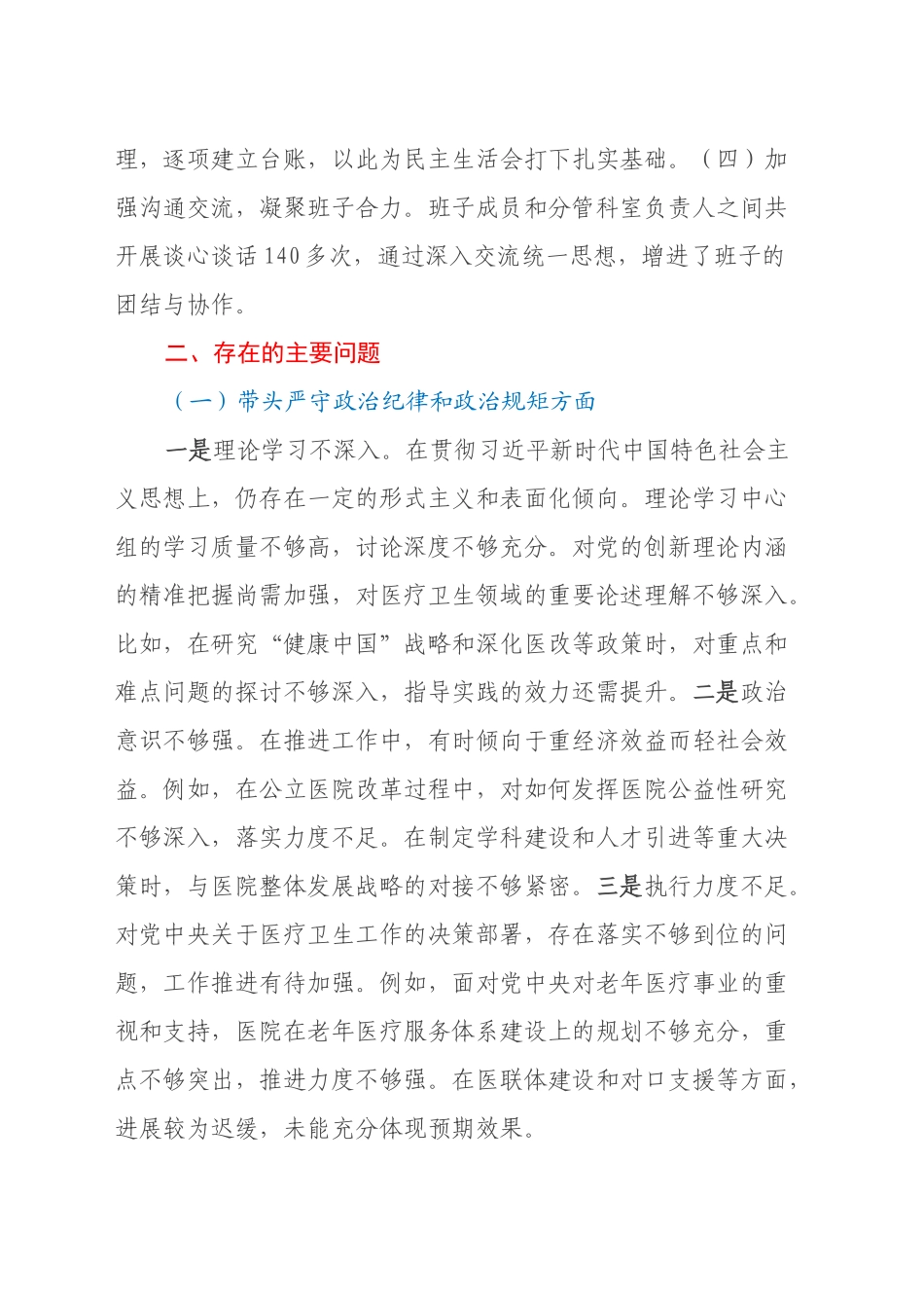 2024年民主生活会个人对照检查材料（医疗系统、四个带头）_第2页