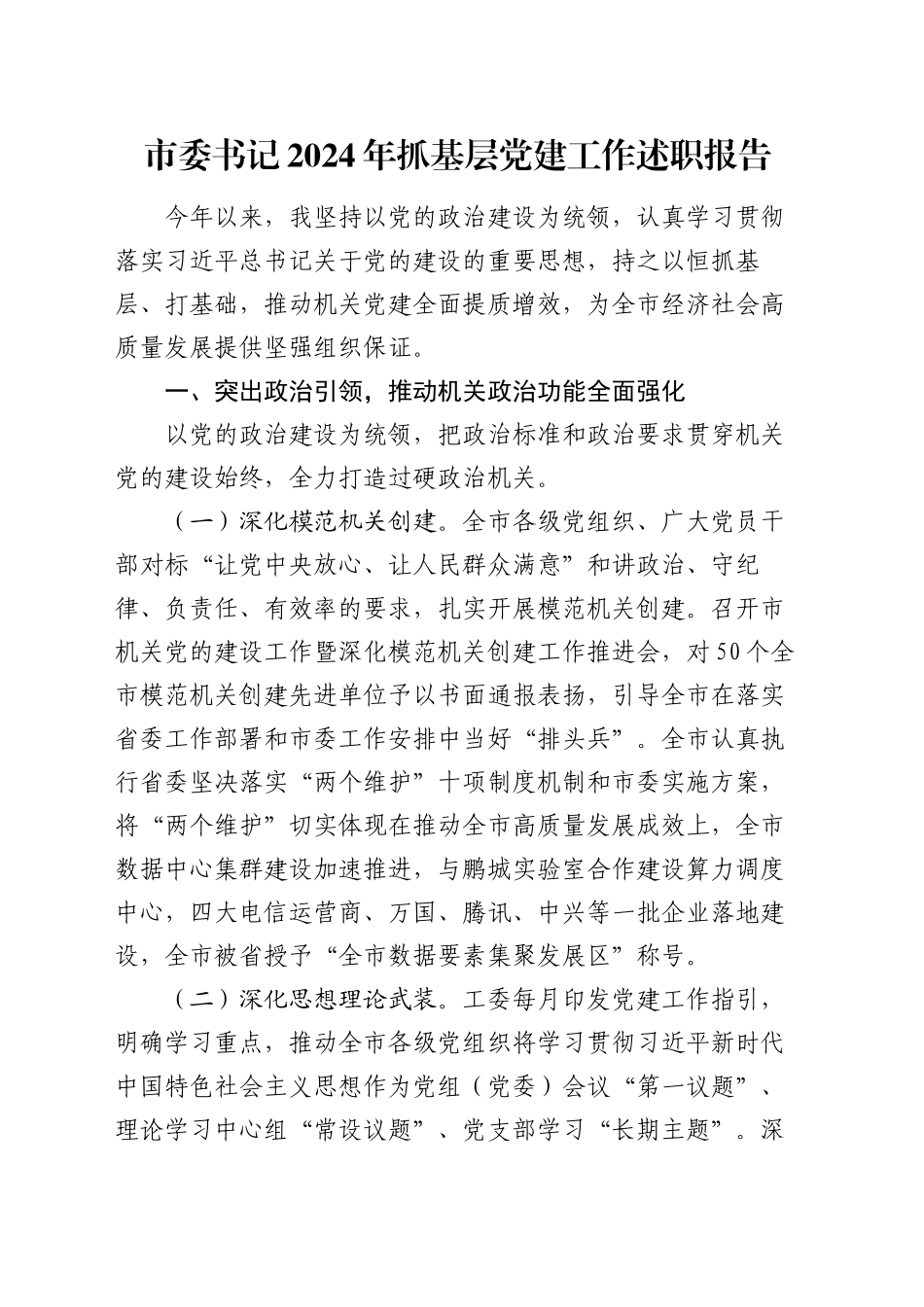 市委书记2024年抓基层党建工作述职报告_第1页