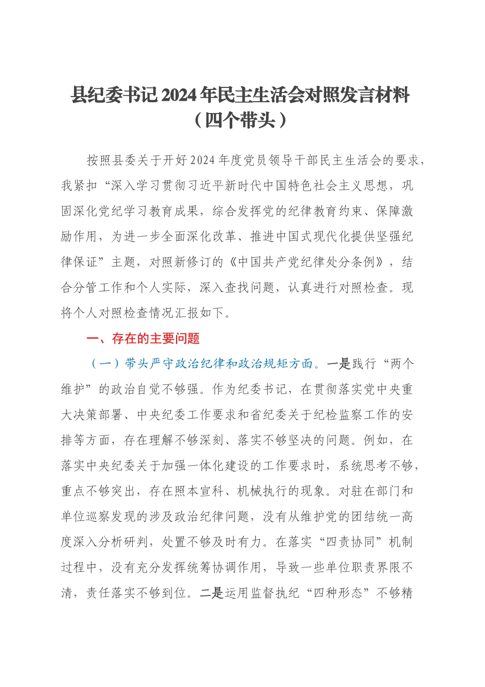 县纪委书记2024年民主生活会对照发言材料（四个带头）_第1页