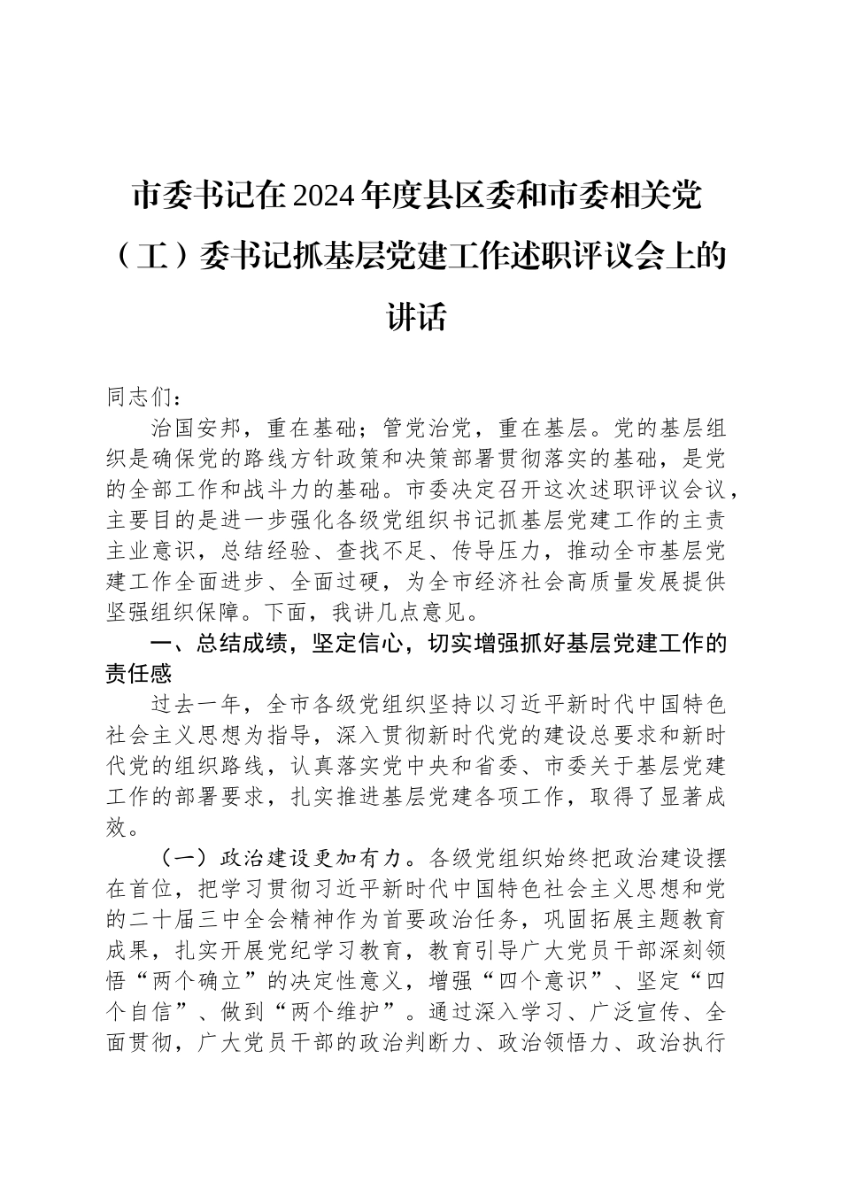 市委书记在2024年度县区委和市委相关党（工）委书记抓基层党建工作述职评议会上的讲话_第1页