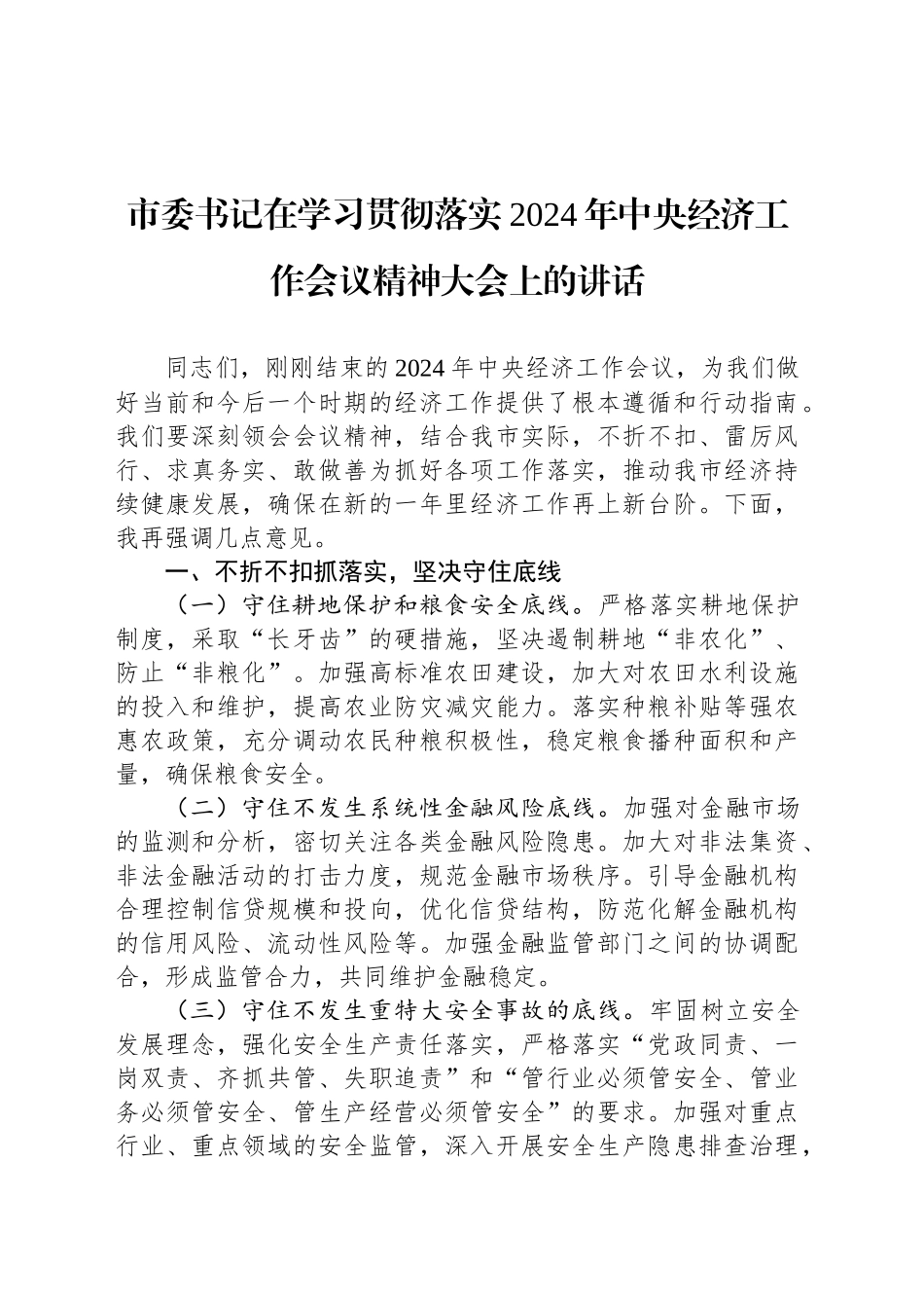 市委书记在学习贯彻落实2024年中央经济工作会议精神大会上的讲话_第1页