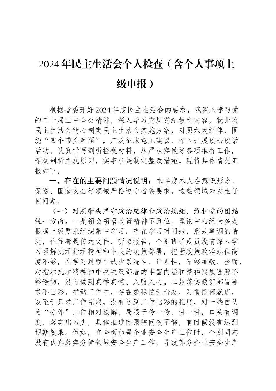 2024年民主生活会个人检查（含个人事项上级申报）_第1页