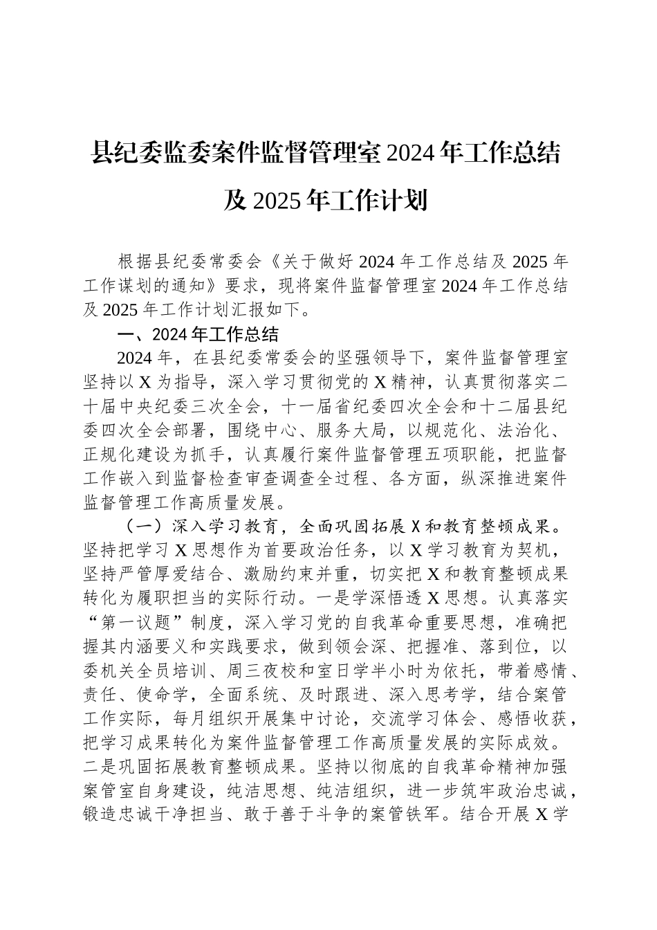 县纪委监委案件监督管理室2024年工作总结及2025年工作计划_第1页