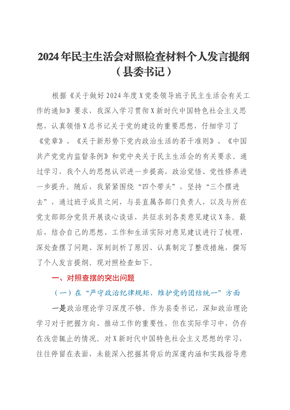 2024年民主生活会对照检查材料个人发言提纲（县委书记）_第1页