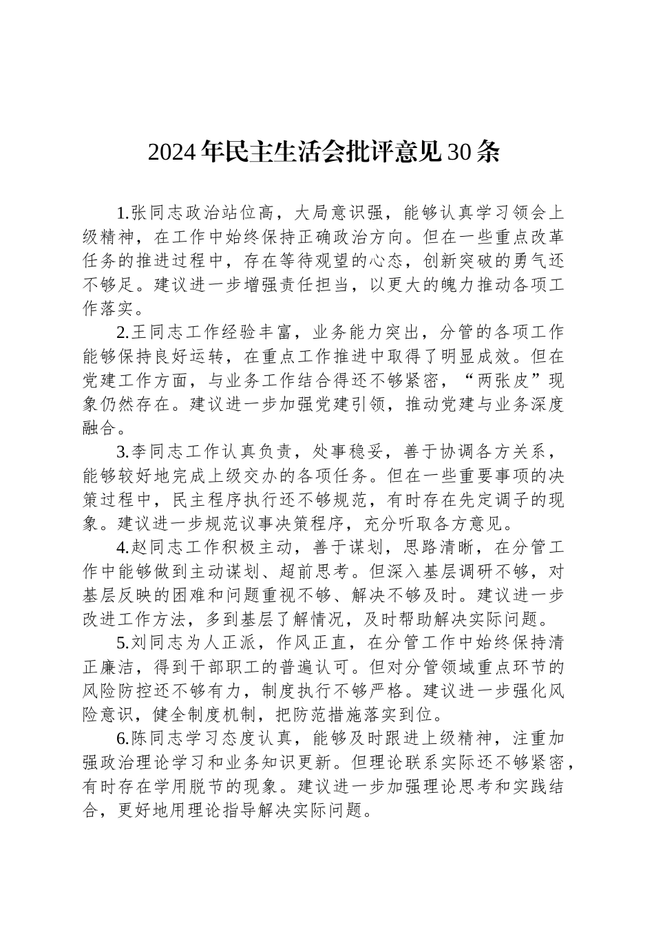 2024年民主生活会批评意见30条_第1页