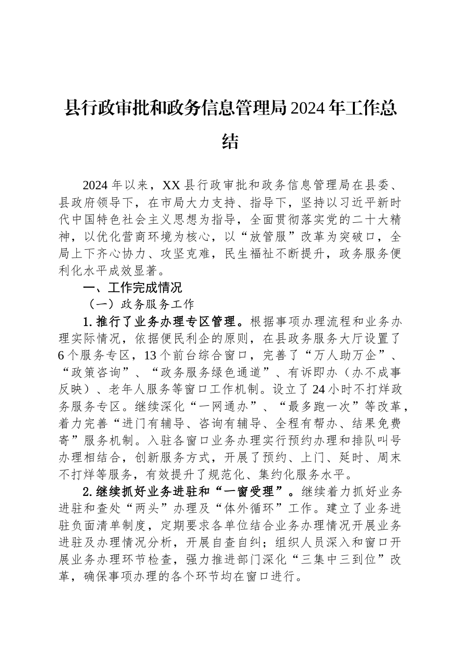 县行政审批和政务信息管理局2024年工作总结_第1页