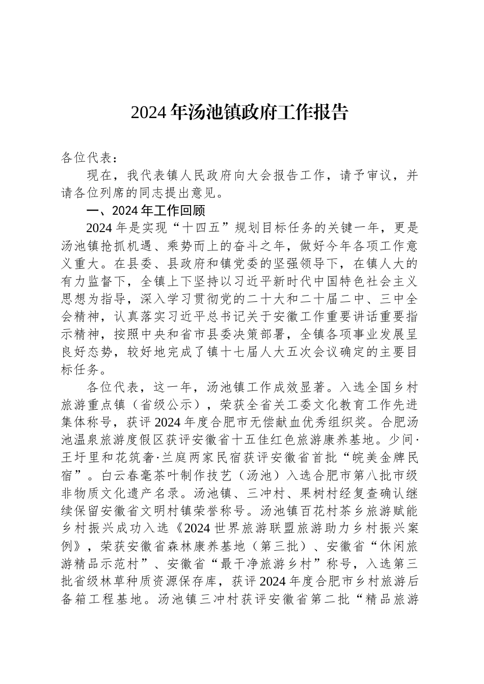 2024年汤池镇政府工作报告（20241212）_第1页