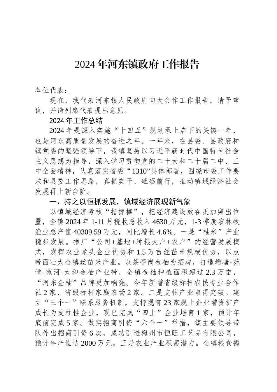2024年河东镇政府工作报告（20241222）_第1页