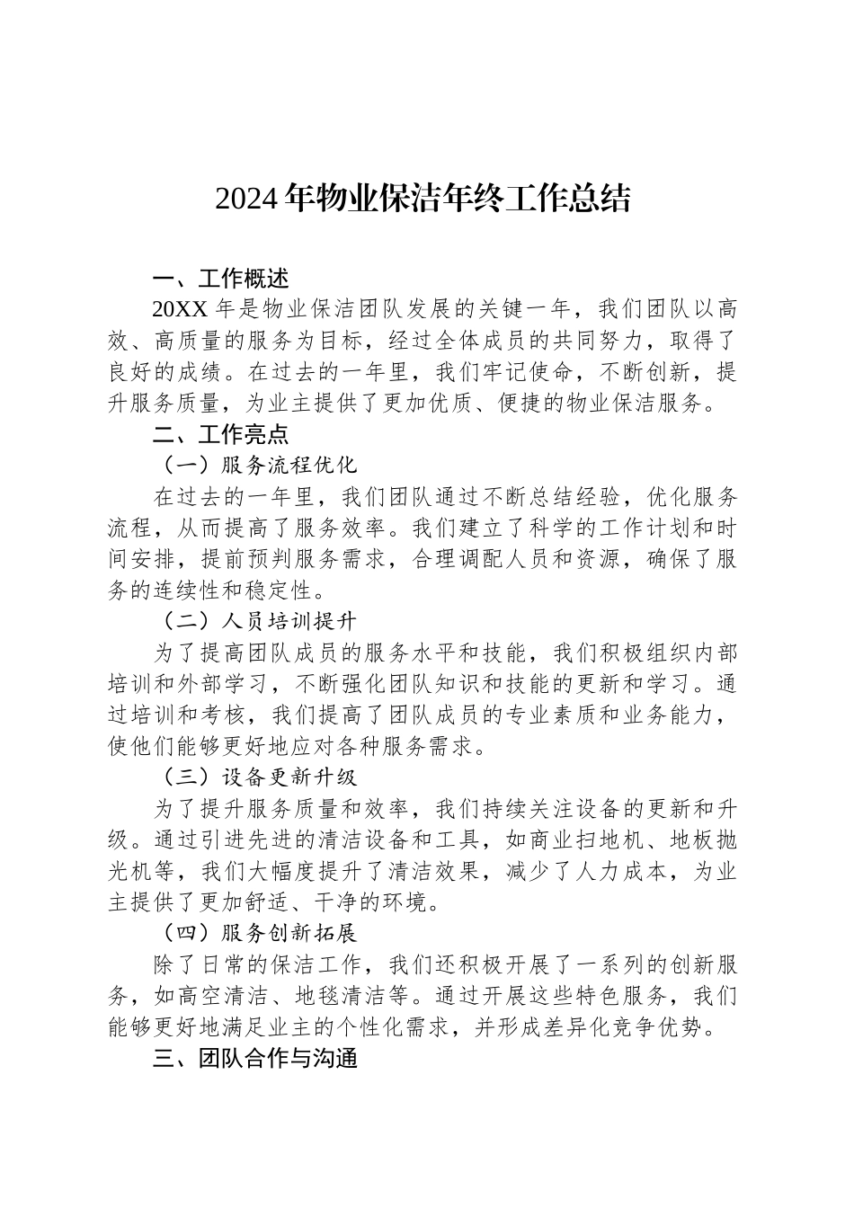 2024年物业保洁年终工作总结范文_第1页
