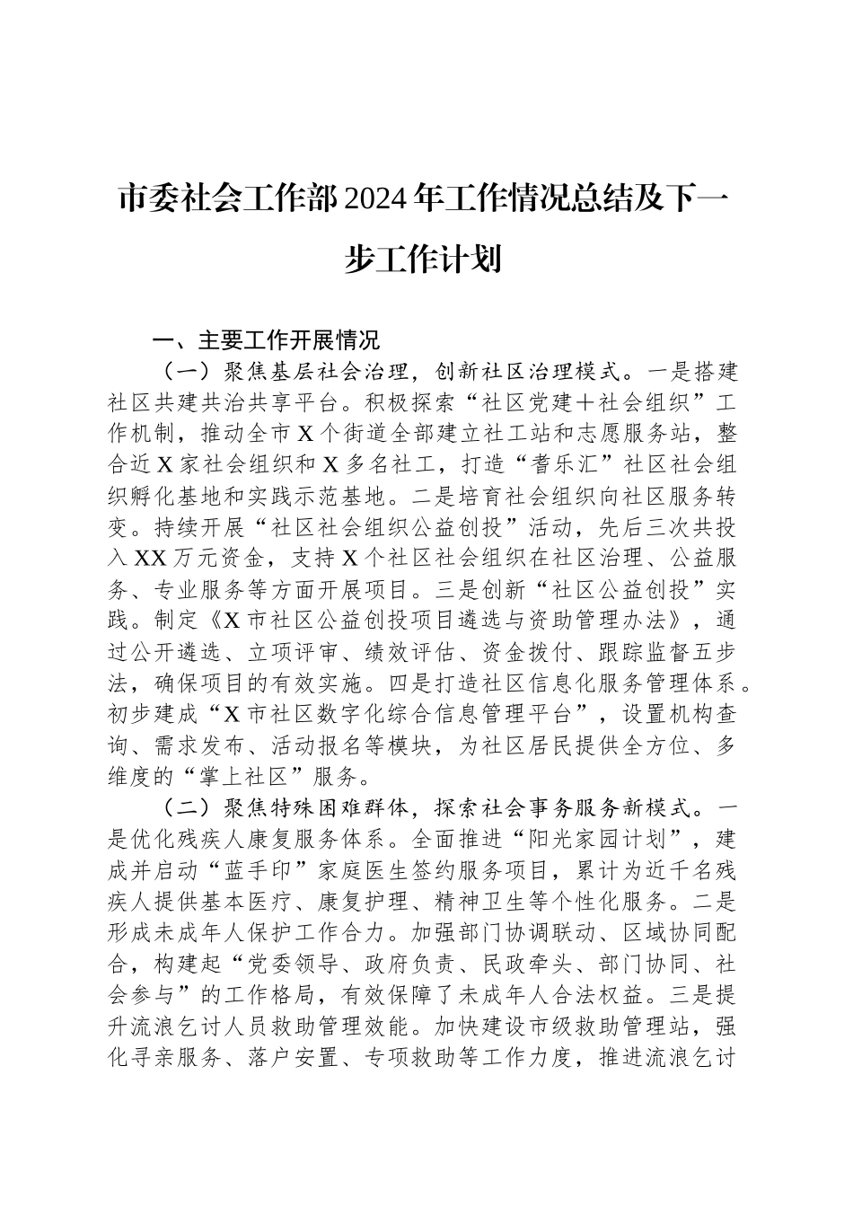 市委社会工作部2024年工作情况总结及下一步工作计划_第1页