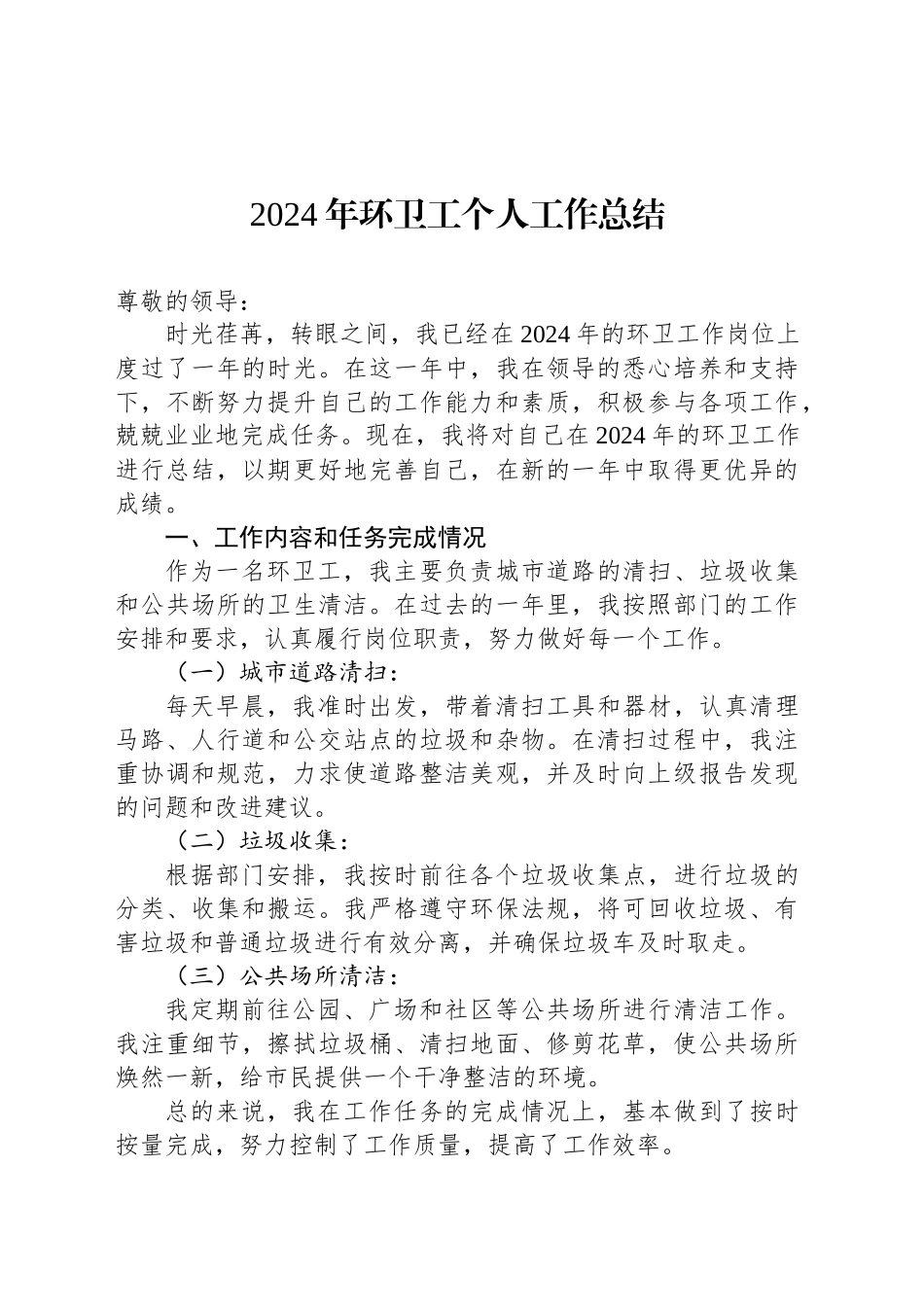 2024年环卫工个人工作总结范文_第1页