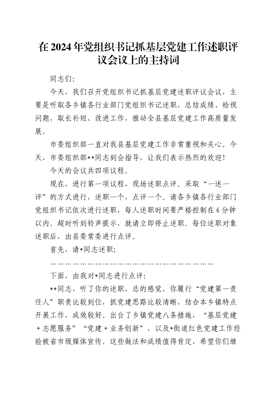 在2024年党组织书记抓基层党建工作述职评议会议上的主持词_第1页