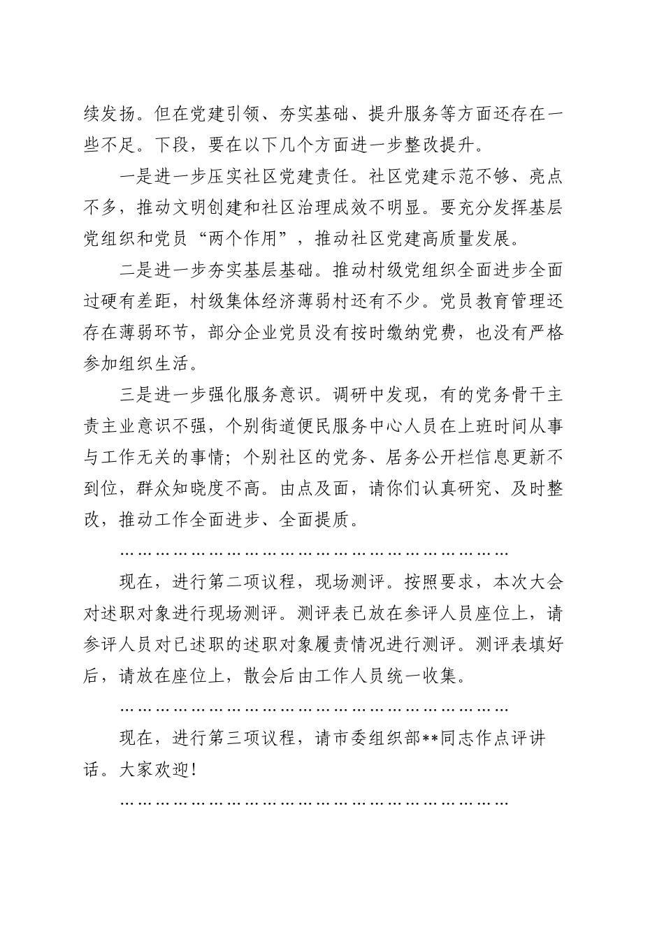 在2024年党组织书记抓基层党建工作述职评议会议上的主持词_第2页