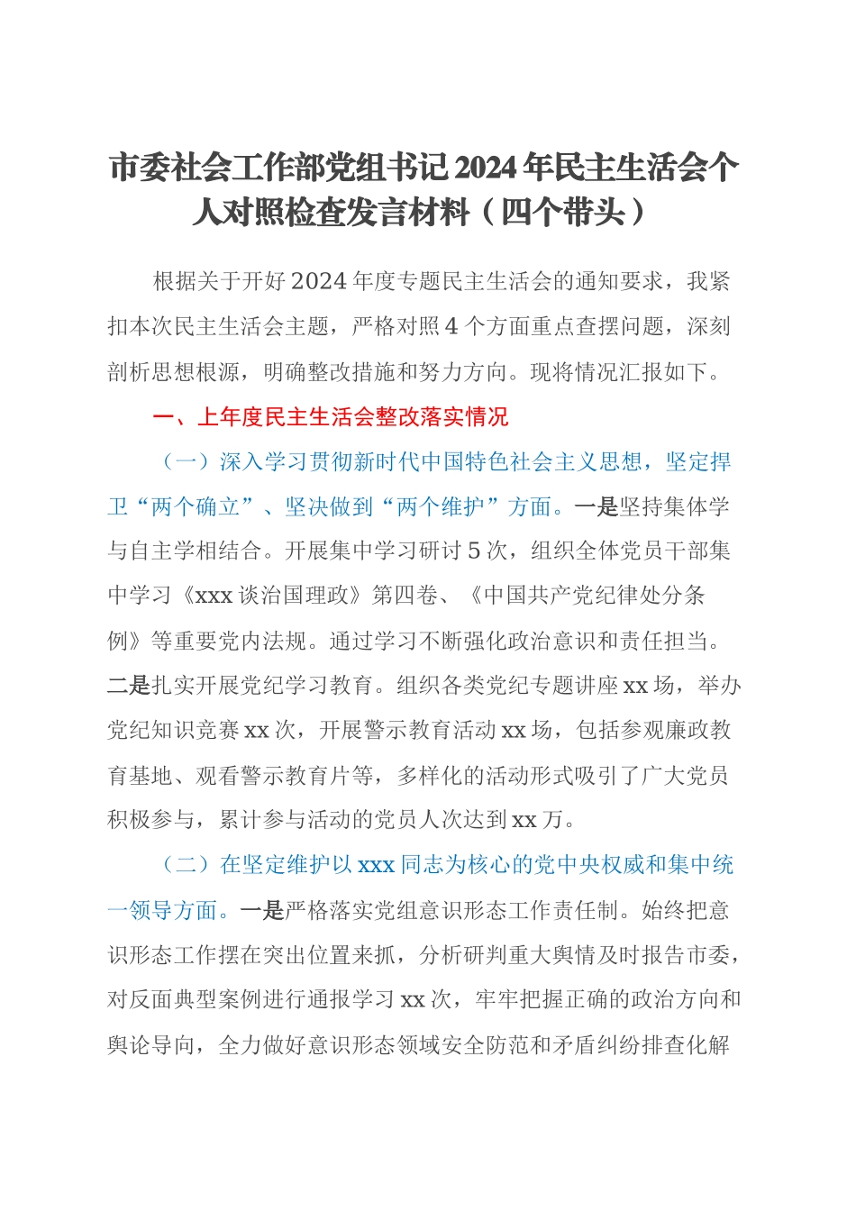 市委社会工作部党组书记2024年民主生活会个人对照检查发言材料（四个带头）_第1页