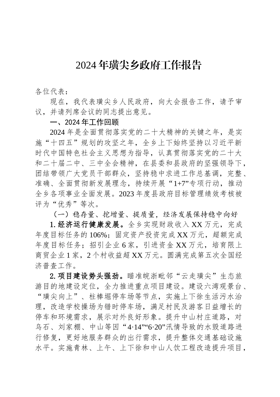 2024年璜尖乡政府工作报告(20241224)_第1页