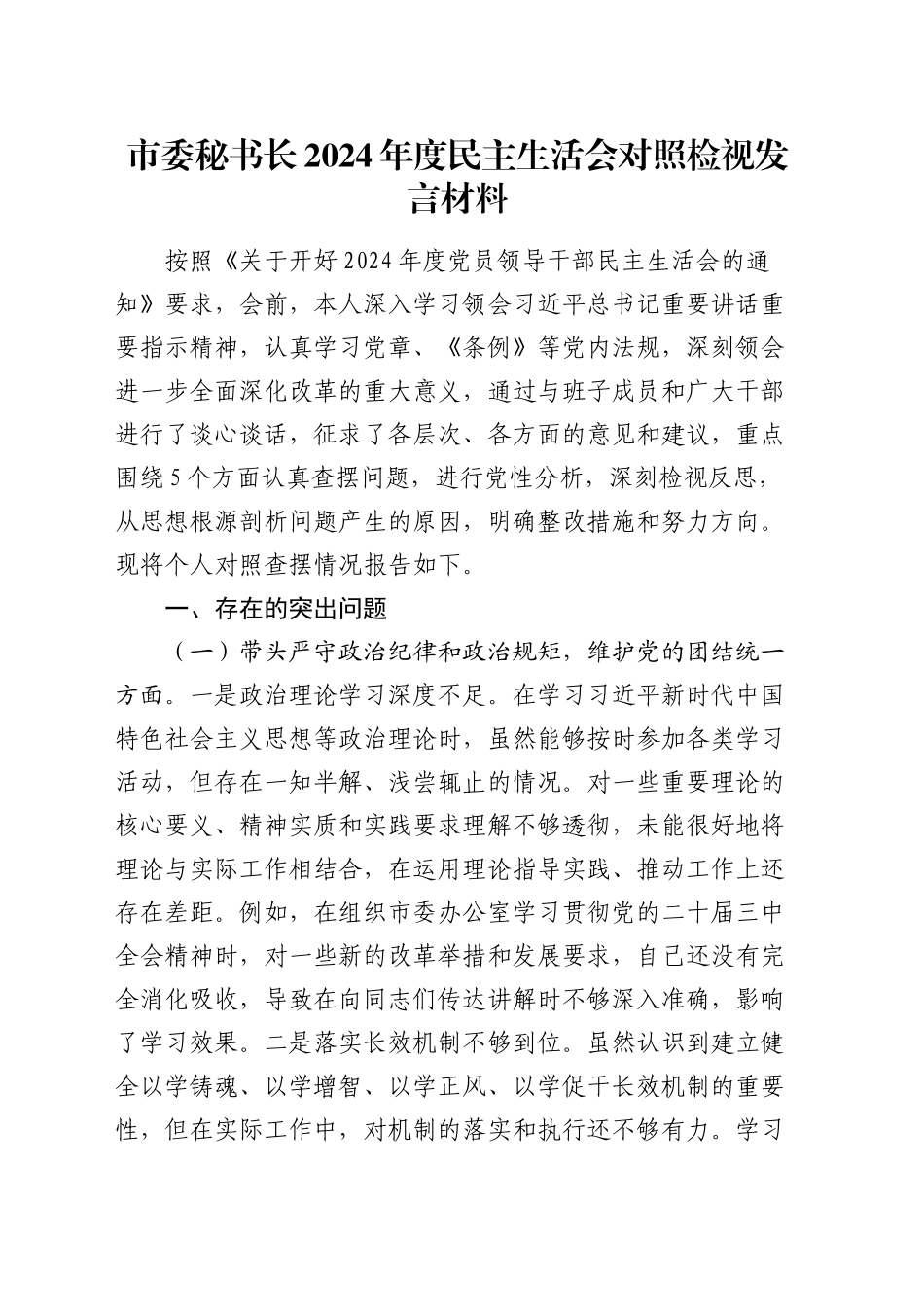 市委秘书长2024年度民主生活会对照检视发言材料_第1页