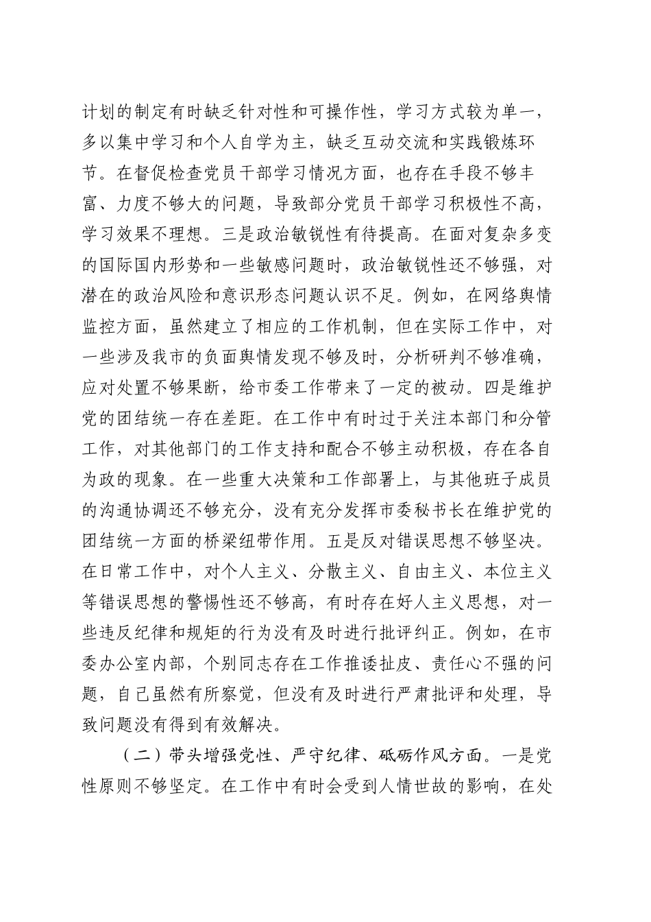 市委秘书长2024年度民主生活会对照检视发言材料_第2页