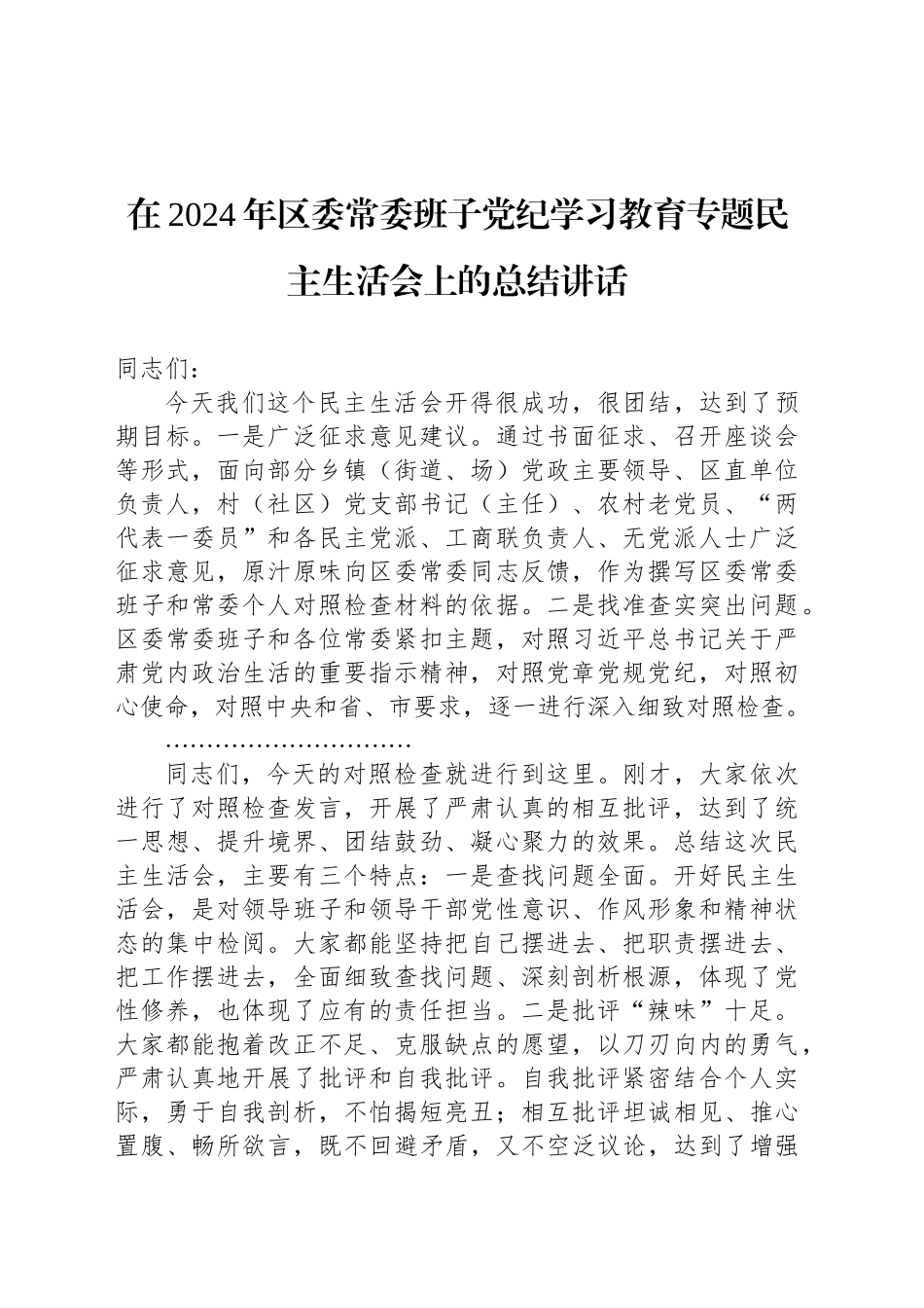 在2024年区委常委班子党纪学习教育专题民主生活会上的总结讲话_第1页