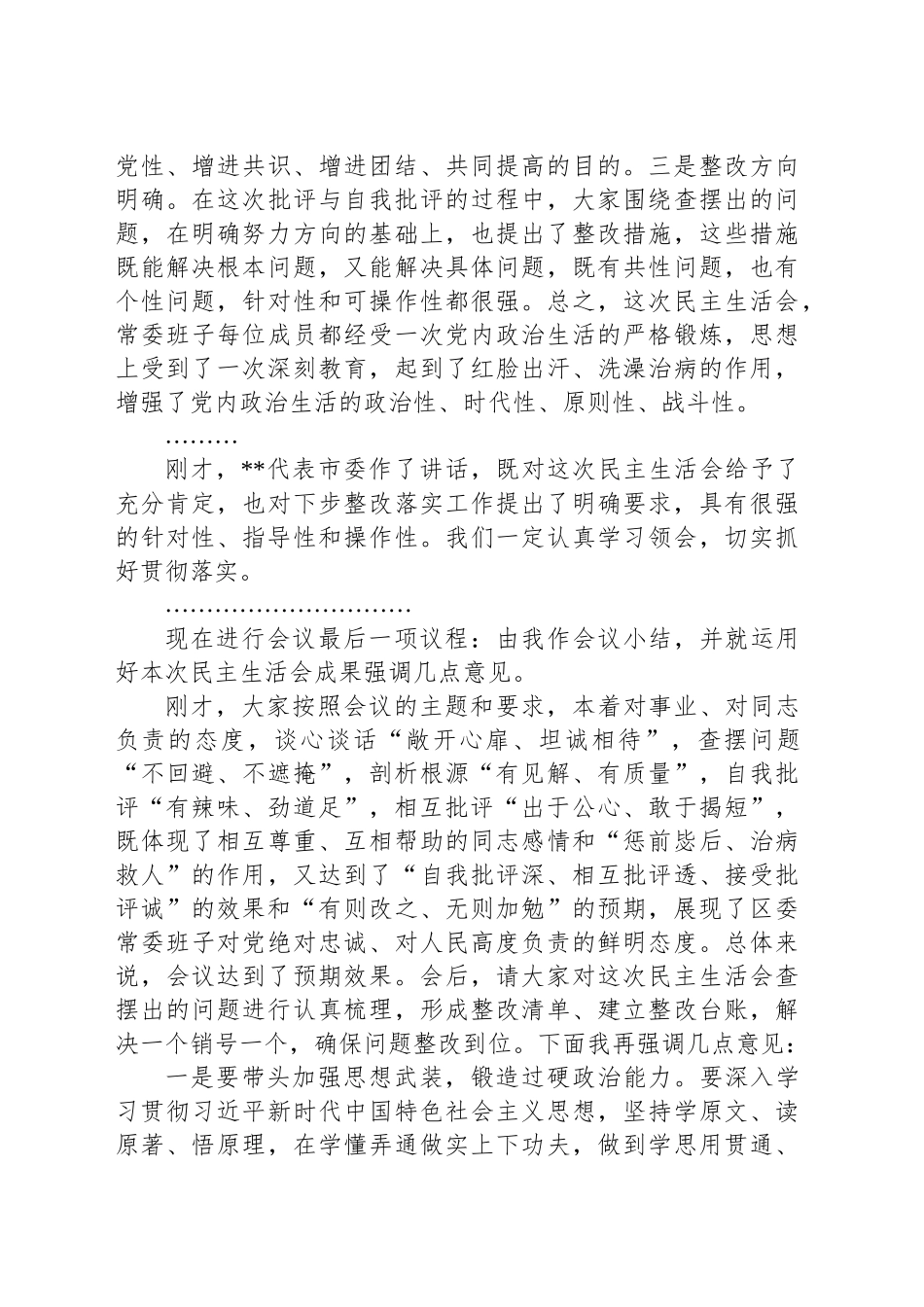 在2024年区委常委班子党纪学习教育专题民主生活会上的总结讲话_第2页