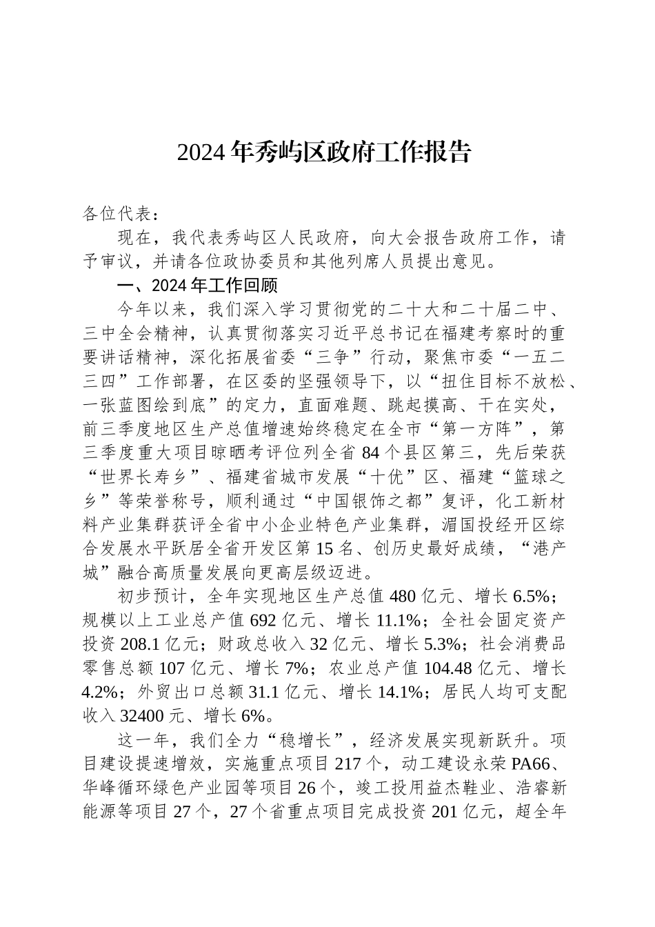2024年秀屿区政府工作报告（20241225）_第1页