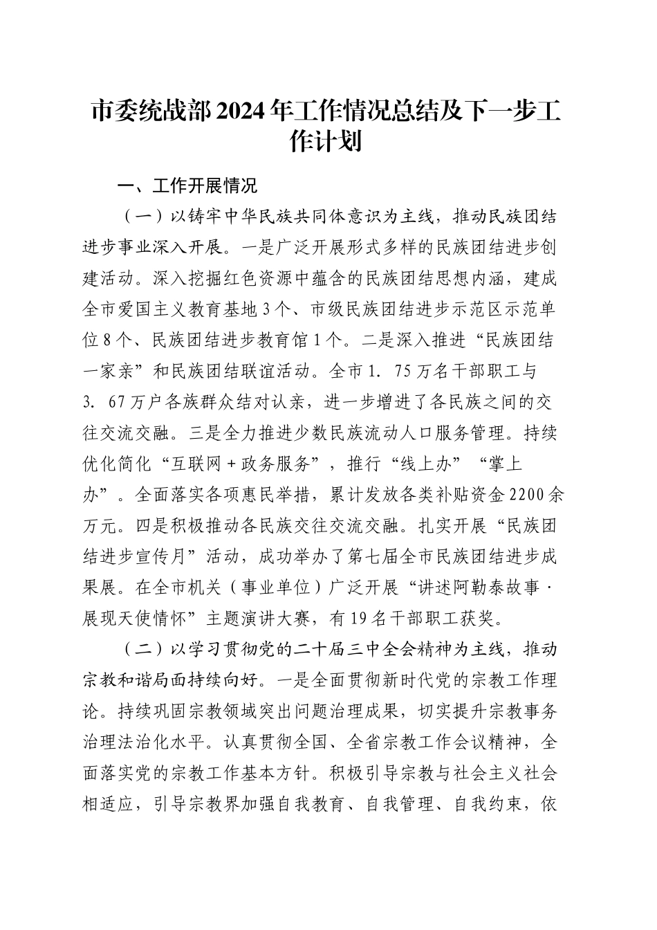 市委统战部2024年工作情况总结及下一步工作计划_第1页