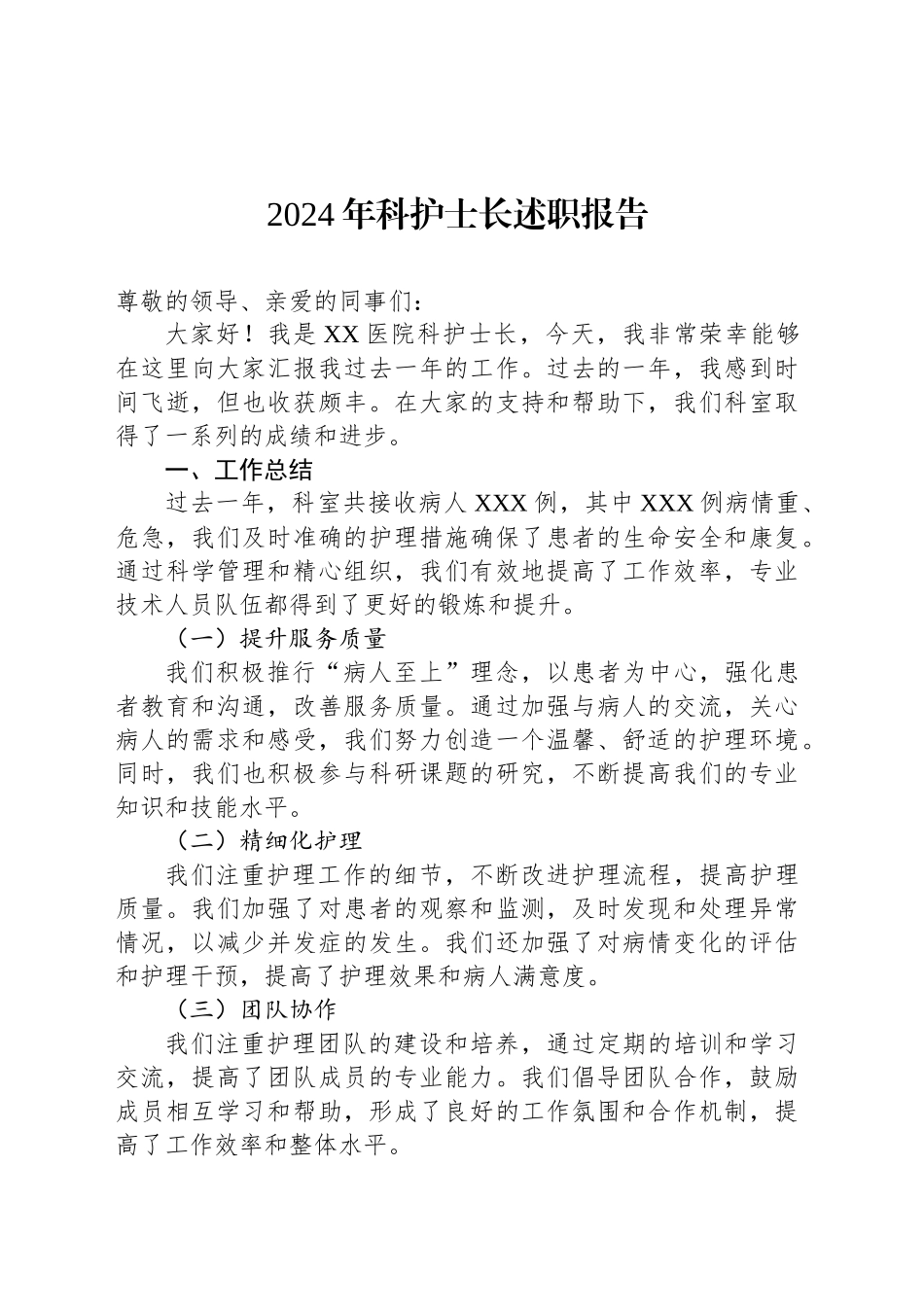 2024年科护士长述职报告_第1页