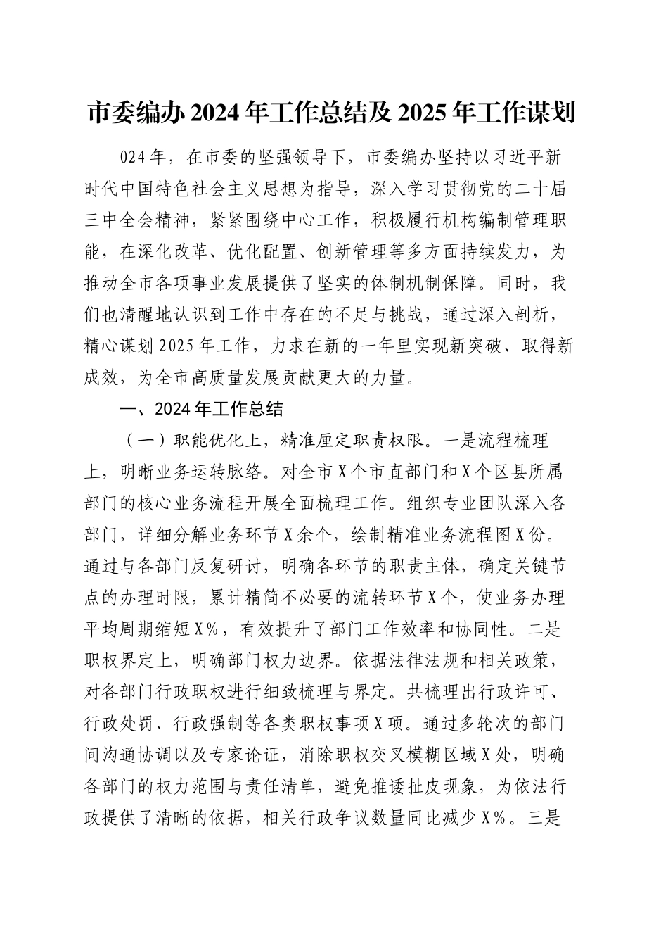市委编办2024年工作总结及2025年工作谋划_第1页