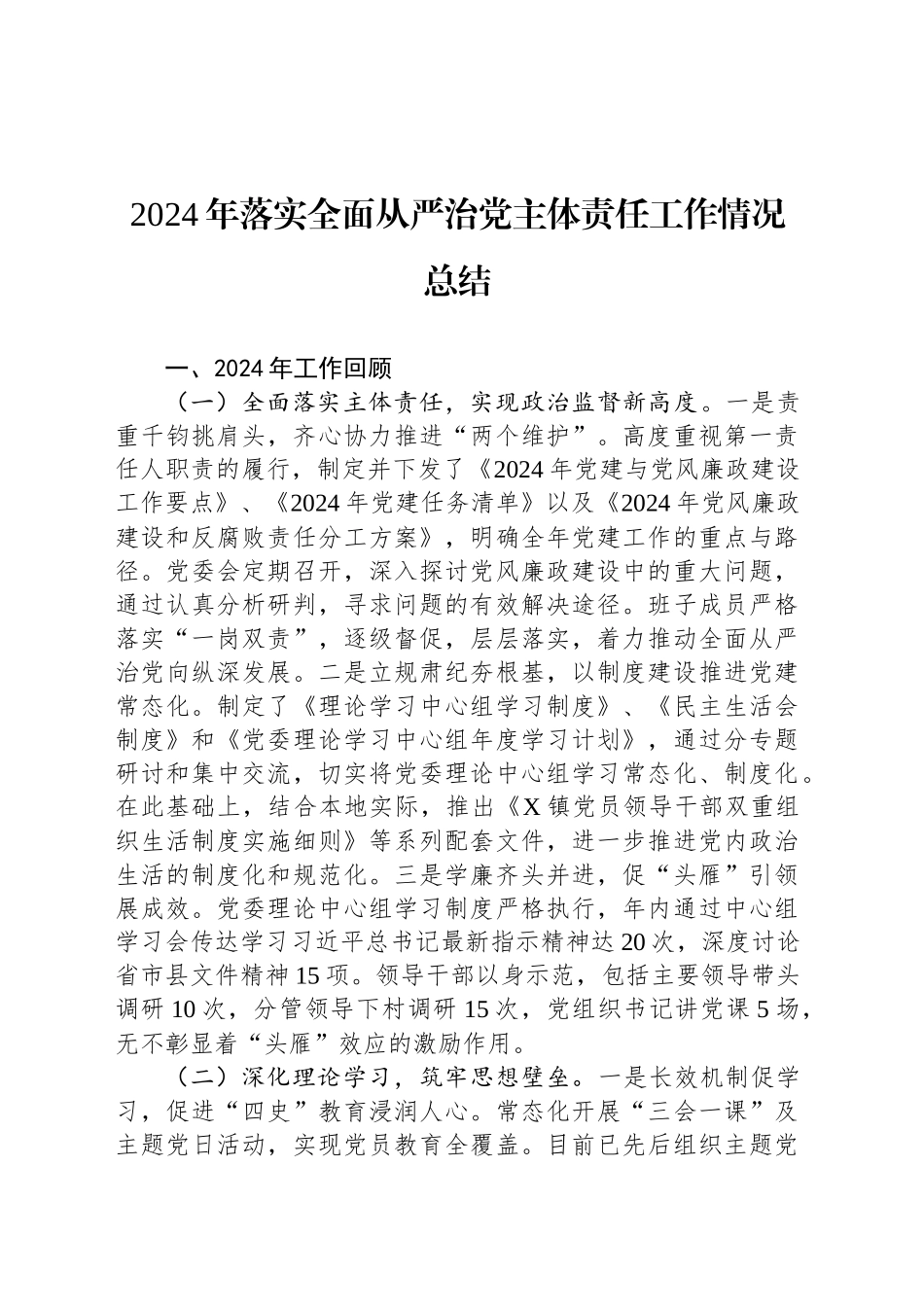2024年落实全面从严治党主体责任工作情况总结_第1页