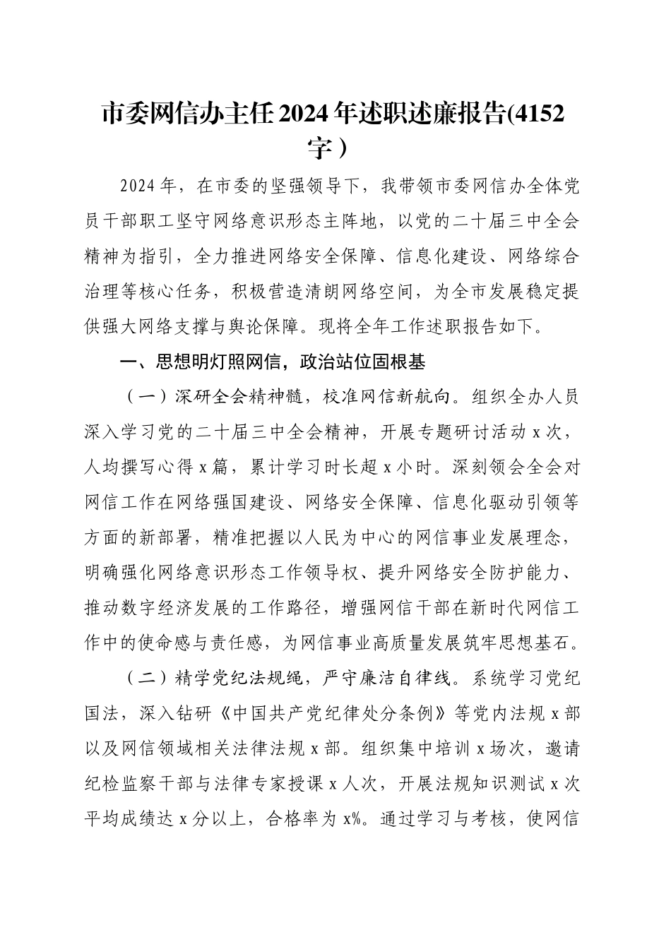 市委网信办主任2024年述职述廉报告(4152字）_第1页