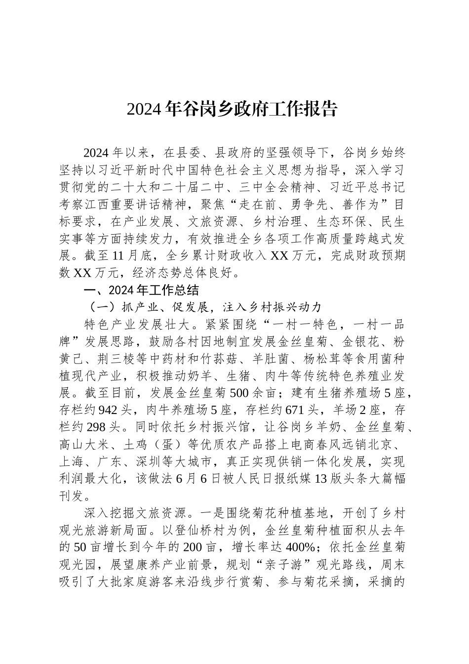 2024年谷岗乡政府工作报告_第1页