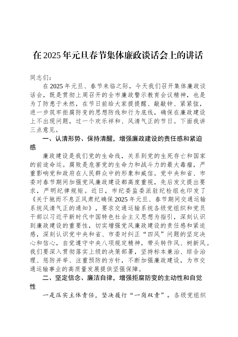 在2025年元旦春节集体廉政谈话会上的讲话_第1页