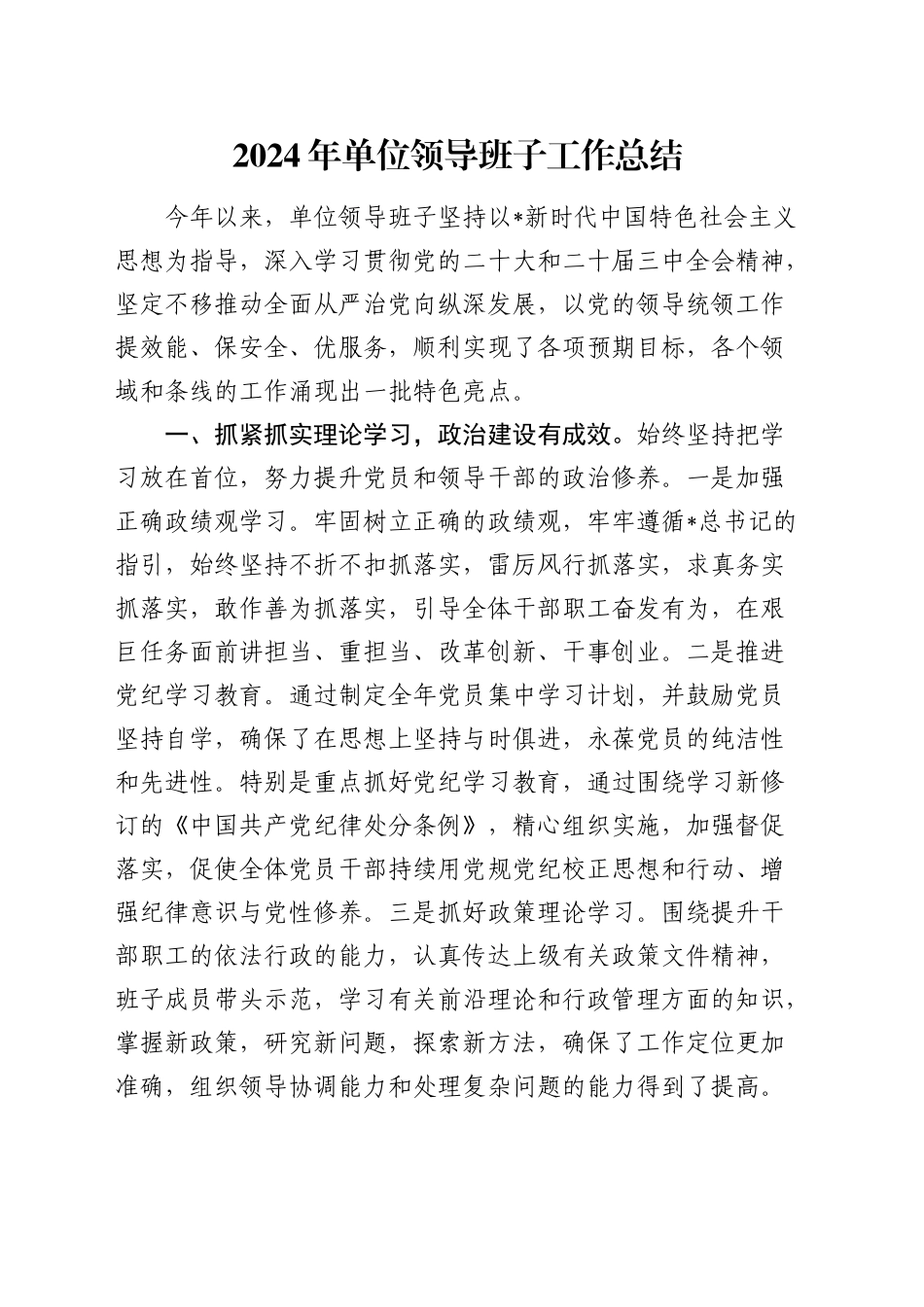 2024年领导班子工作总结1900字_第1页