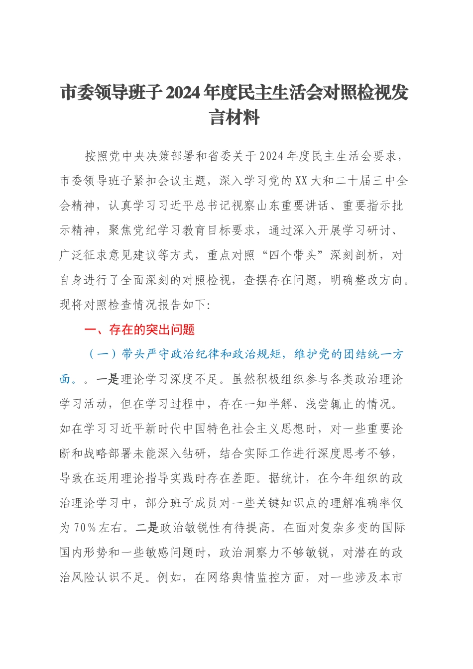 市委领导班子2024年度民主生活会对照检视发言材料（四个带头）_第1页