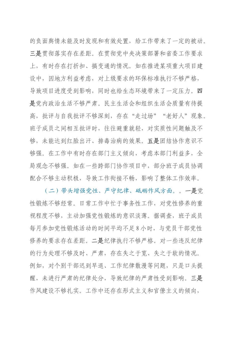 市委领导班子2024年度民主生活会对照检视发言材料（四个带头）_第2页