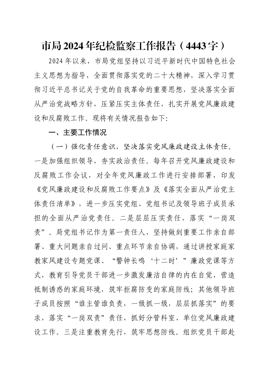 市局2024年纪检监察工作报告（4443字）_第1页