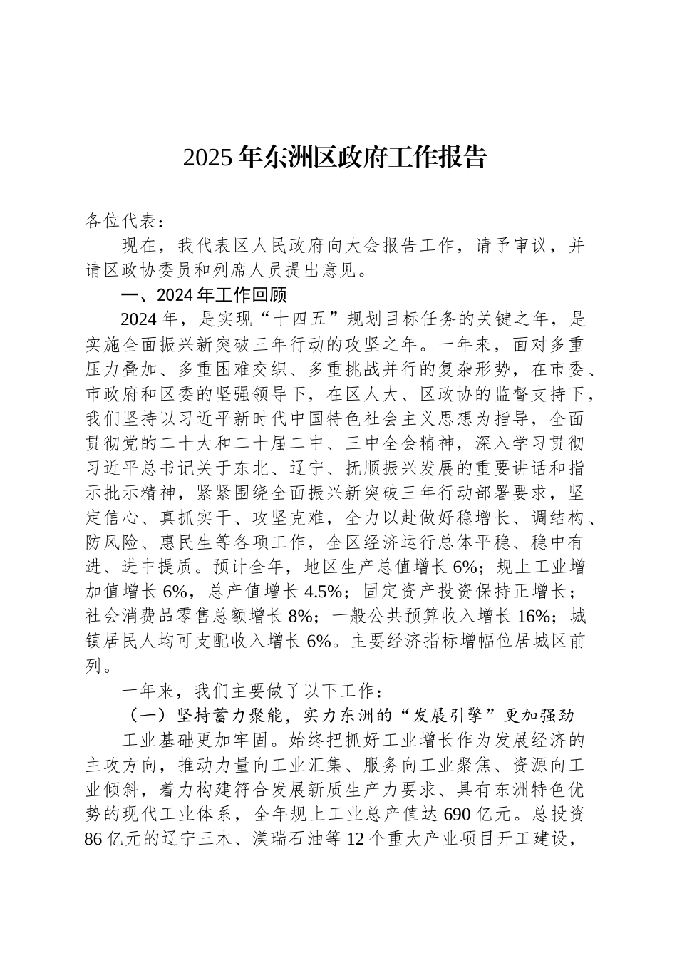 2025年东洲区政府工作报告（20241218）_第1页