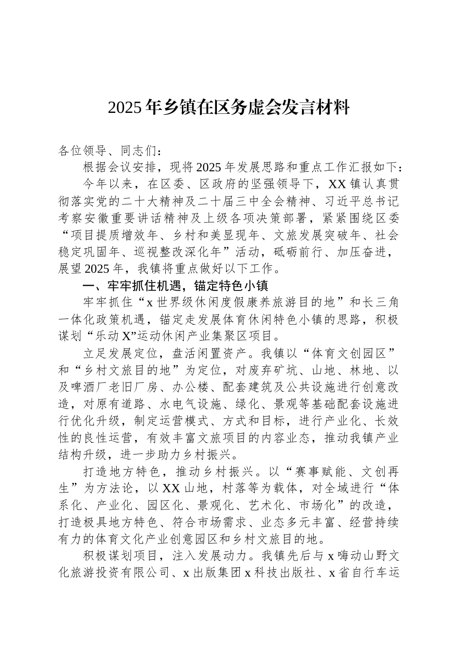 2025年乡镇街道在区务虚会发言材料_第1页