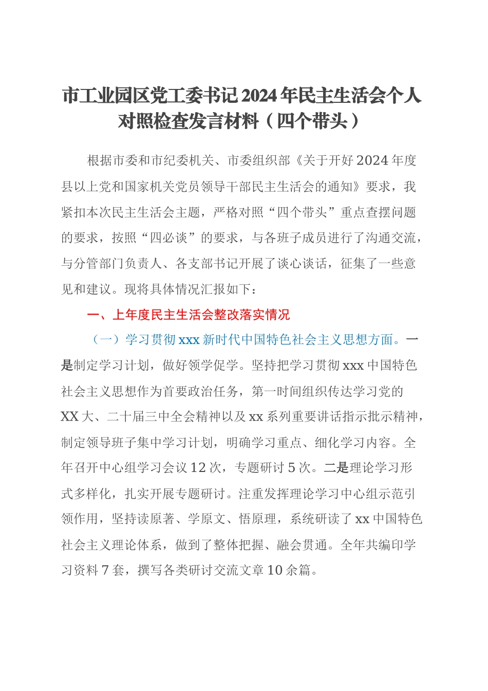 市工业园区党工委书记2024年民主生活会个人对照检查发言材料（四个带头）_第1页