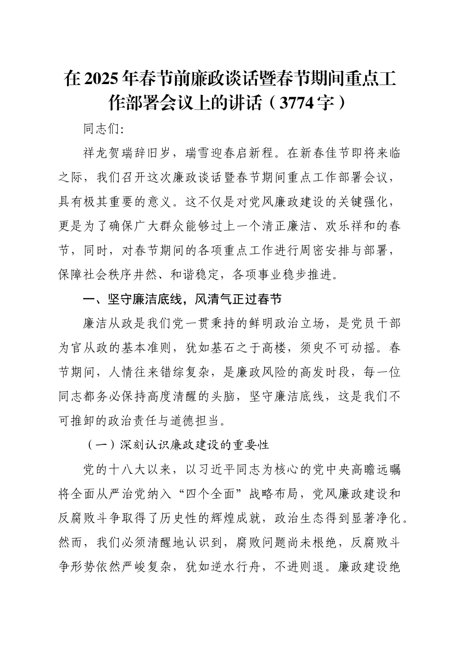 在2025年春节前廉政谈话暨春节期间重点工作部署会议上的讲话（3774字）_第1页