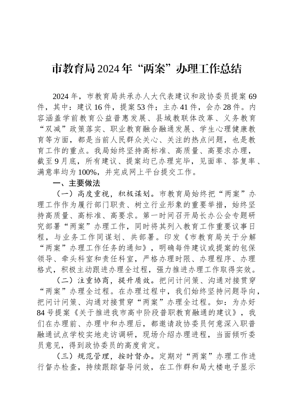 市教育局2024年“两案”办理工作总结_第1页