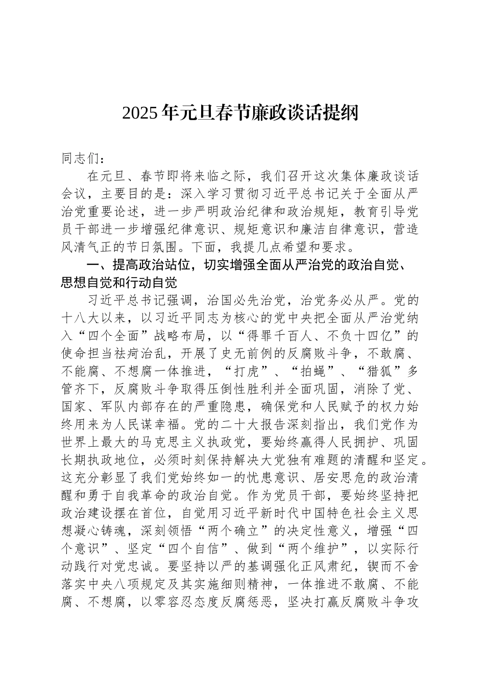 2025年元旦春节廉政谈话提纲_第1页