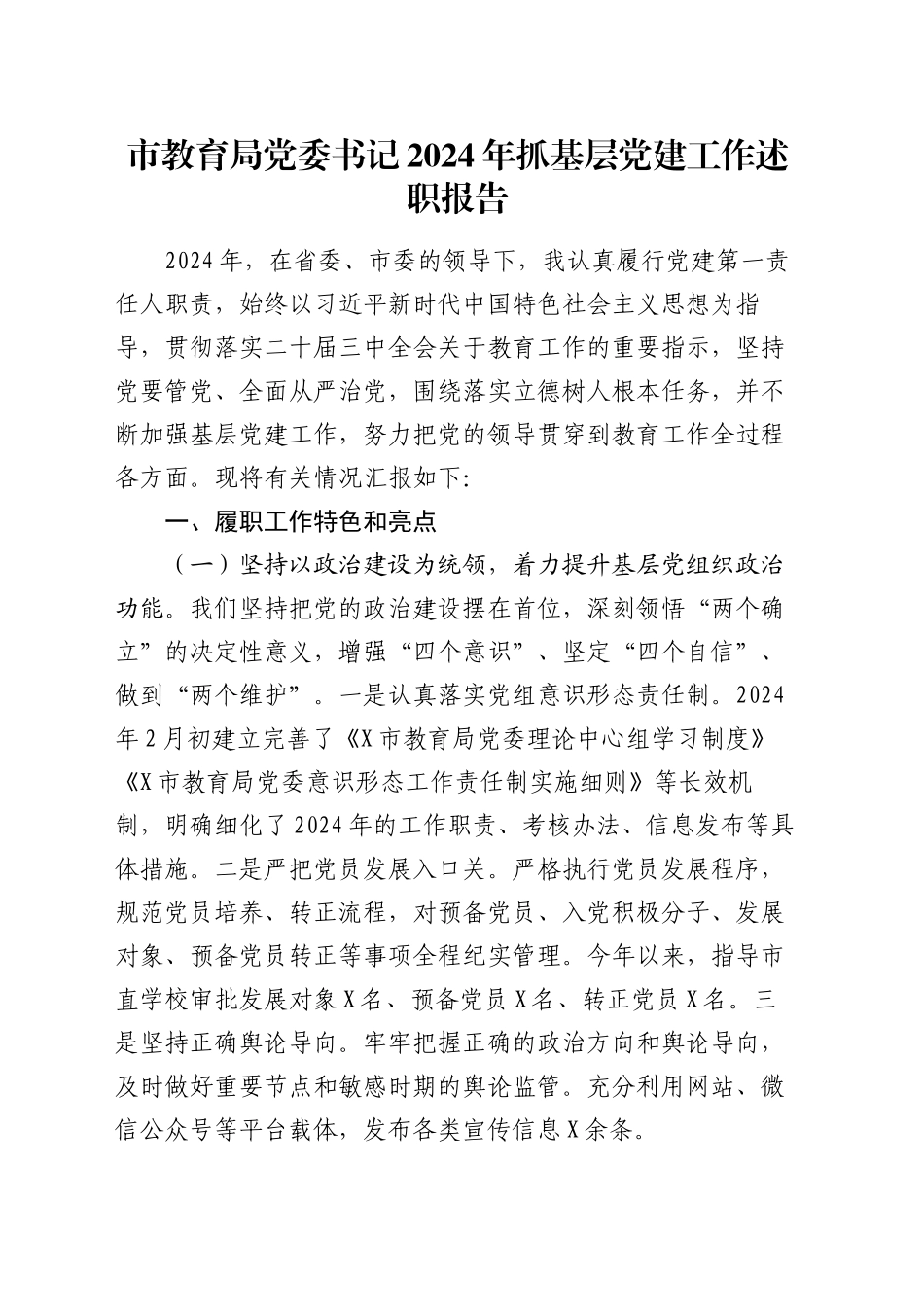 市教育局党委书记2024年抓基层党建工作述职报告_第1页