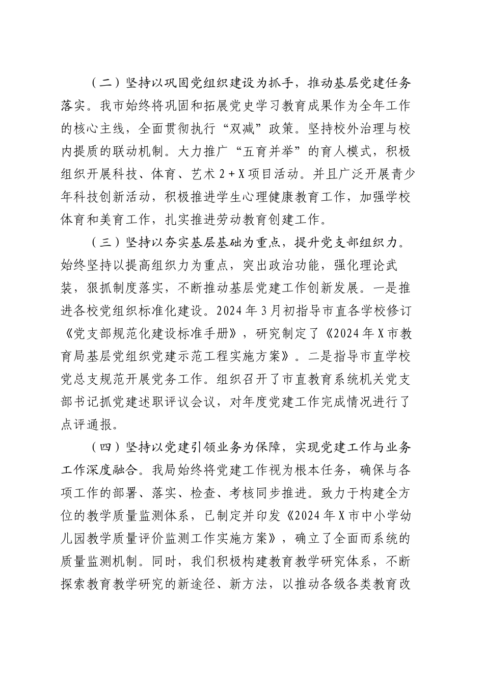 市教育局党委书记2024年抓基层党建工作述职报告_第2页