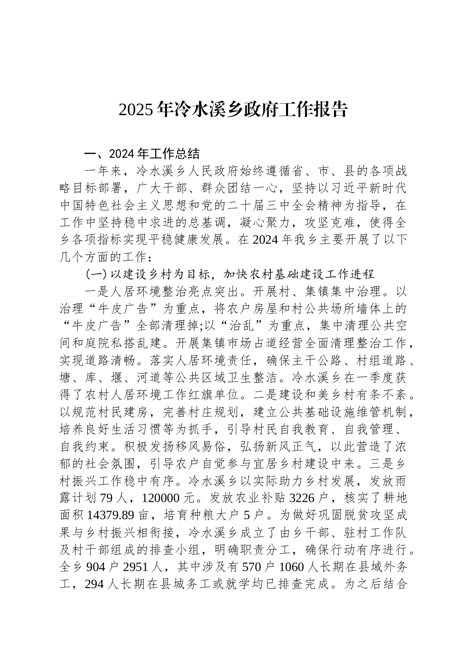 2025年冷水溪乡政府工作报告（20241030）_第1页