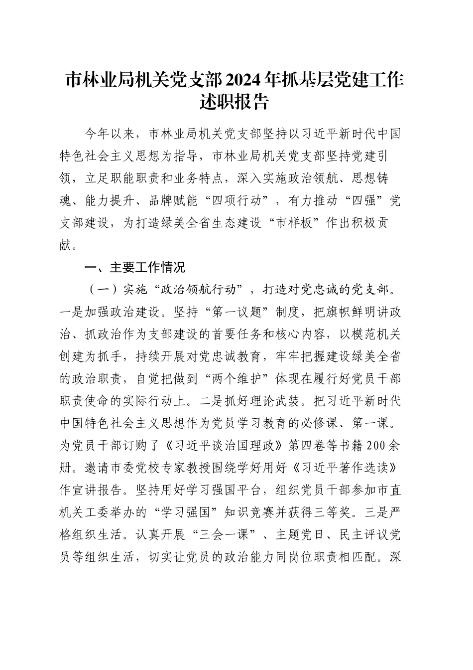 市林业局机关党支部2024年抓基层党建工作述职报告_第1页