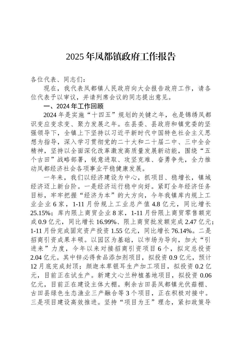 2025年凤都镇政府工作报告（20241218）_第1页