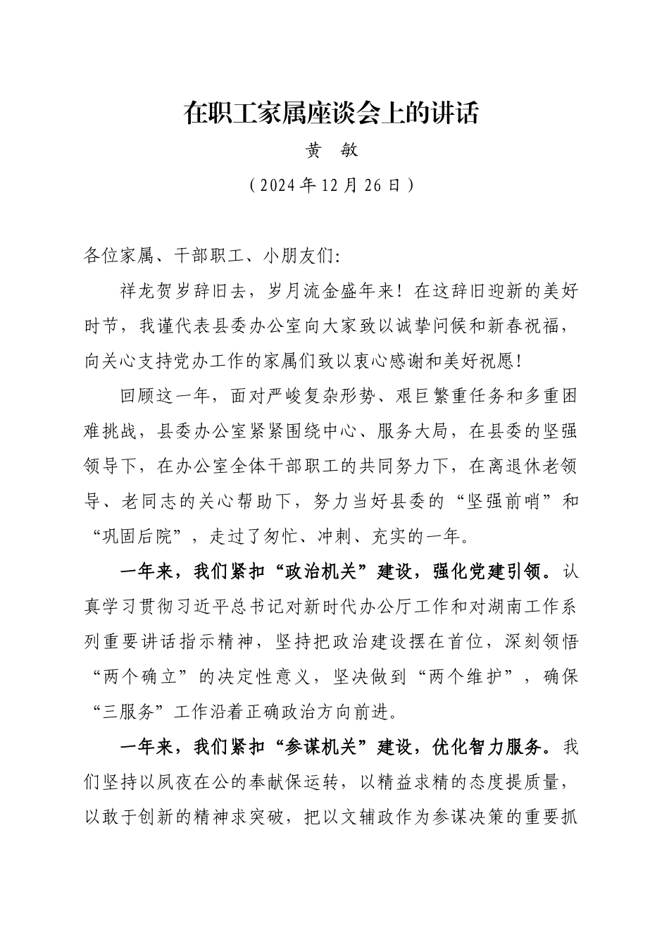 在党办系统职工家属座谈会上的讲话（20241226）_第1页